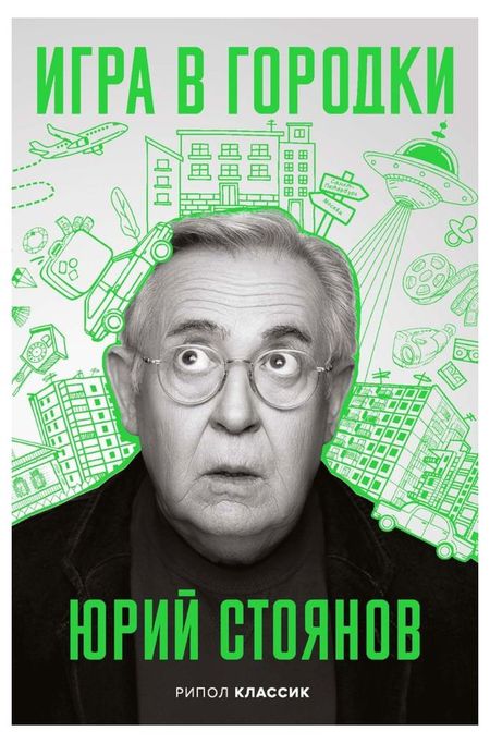 Игра в Городки, Стоянов Ю.Н. евгения овчинникова сквозь огонь