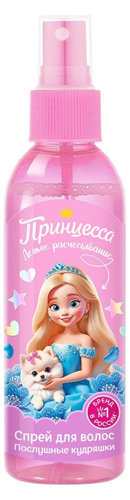 Спрей для волос детский Принцесса Послушные кудряшки для легкого расчесывания, 150 мл