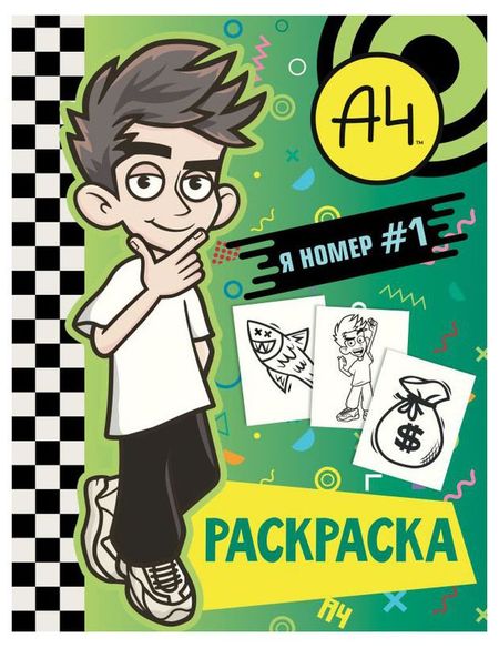 Раскраска Влад А4 Я номер 1