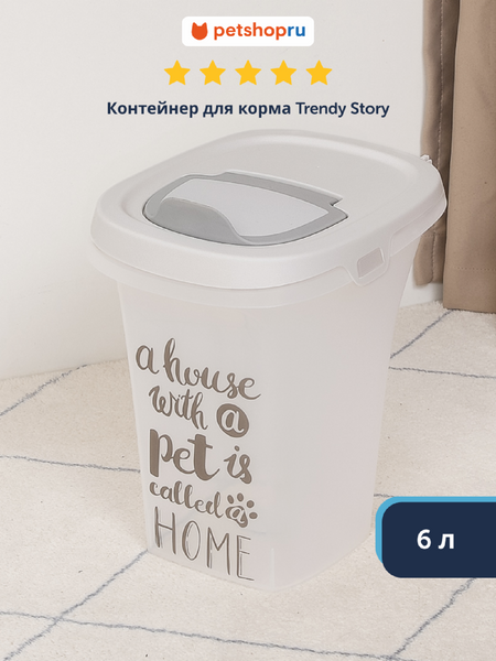 Для дома Moderna Контейнер для корма малый Pet Wisdom, 6 л, серый (Бельгия) (6 л)