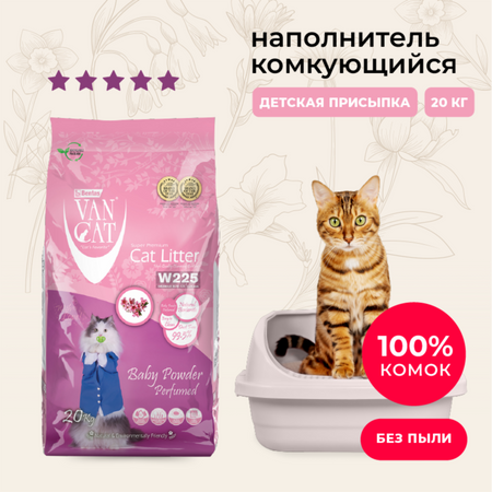 Для дома Van Cat комкующийся наполнитель с ароматом Детской присыпки, без пыли, бентонит, пакет, (Baby Powder Perfumed) (10 кг)