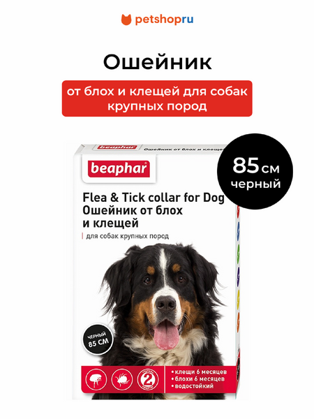 Для дома Beaphar Ошейник от блох и клещей для собак крупных пород, 85 см (62 г)