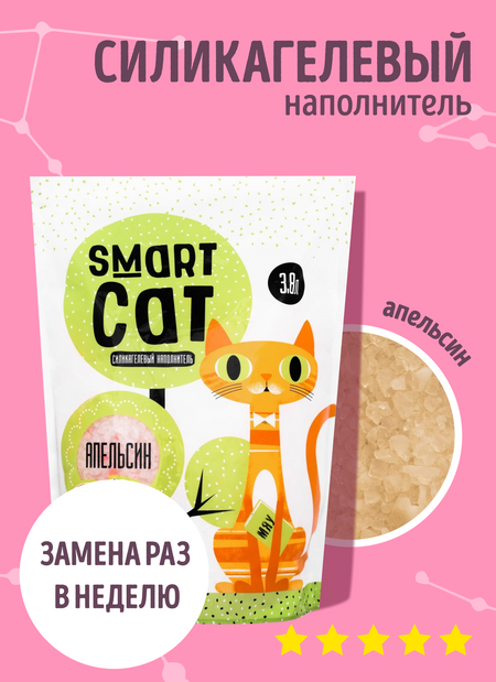 Для дома Smart Cat наполнитель Силикагелевый наполнитель с ароматом апельсина, впитывающий, 3,8 л (1.66 кг)