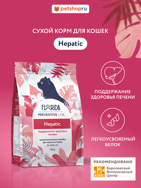 Холистики FLORIDA prof (профилактика) Hepatic сухой корм для кошек для поддержание здоровья печени, 500 г (500 г)