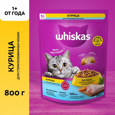 Сухие корма Whiskas Сухой полнорационный корм для стерилизованных кошек и котов с курицей и вкусными подушечками (800 г)
