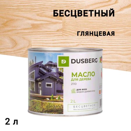 Масло Dusberg для наружных деревянных поверхностей бесцветное 2 л