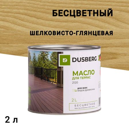 Масло Dusberg для террас бесцветное 2 л