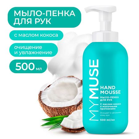 Мыло жидкое MY MUSE Увлажняющее мыло-пенка для рук с маслом кокоса электролитические конденсаторы nichicon muse kz 25 1000 мкф