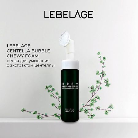 Пенка для снятия макияжа LEBELAGE CENTELLA Пузырьковая пенка с центеллой BUBBLE CHEWY FOAM статуэтка nordic bubble из канифоли