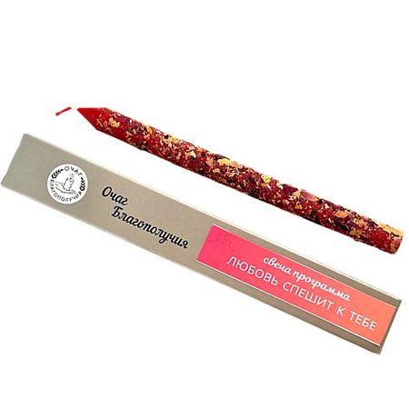 Свеча ароматическая ОЧАГ БЛАГОПОЛУЧИЯ Свеча программа Любовь спешит к тебе