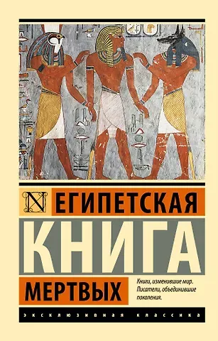 Бадж Эрнст Альфред Уоллис Египетская книга мертвых