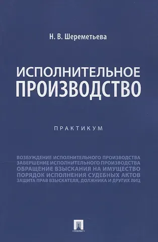 Наталья Владимировна Шереметьева Исполнительное производство. Практикум