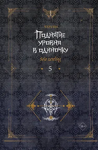 Чхугон Поднятие уровня в одиночку. Книга 5 (Solo Leveling). Новелла