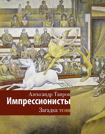 Александр Иванович Таиров Импрессионисты. Загадка тени