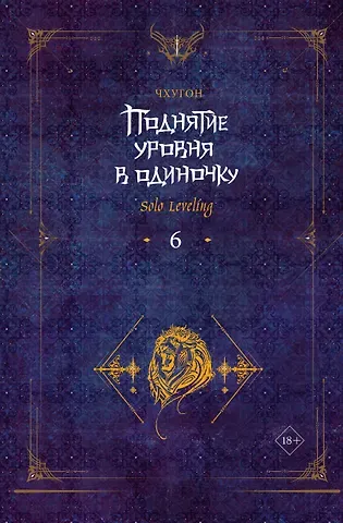 Чхугон Поднятие уровня в одиночку. Книга 6 (Solo Leveling). Новелла