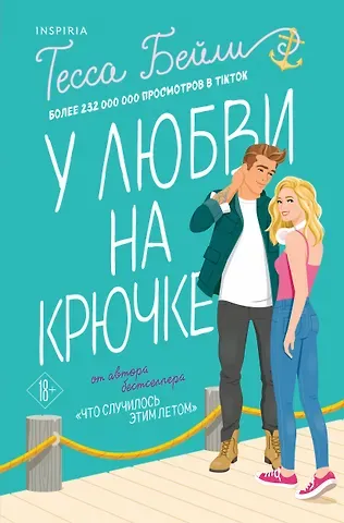 Тесса Бейли Комплект из 2-х книг (Что случилось этим летом + У любви на крючке)