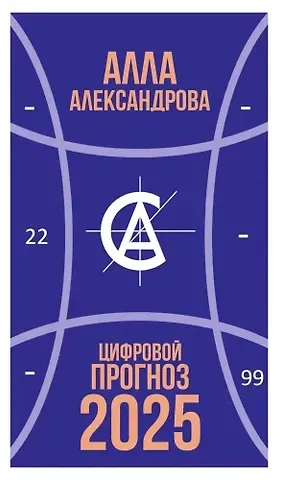 Алла Александрова Цифровой прогноз. 2025 год