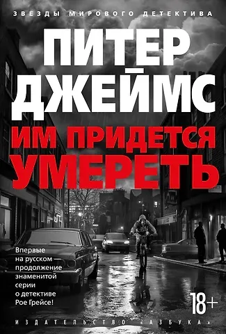 Питер Джеймс Им придется умереть