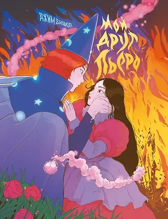 Джим Бишоп Мой друг Пьеро