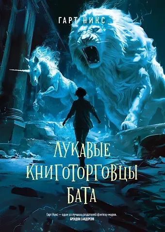 Гарт Никс Лукавые книготорговцы Бата