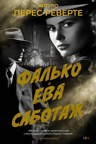 Артуро Перес-Реверте Фалько. Ева. Саботаж