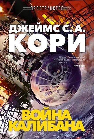 Джеймс С.А. Кори Пространство. Книга 2. Война Калибана