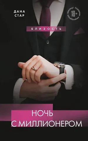Дана Стар Ночь с миллионером