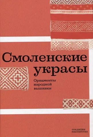Ольга В. Картавенкова Смоленские украсы. Орнаменты народной вышивки