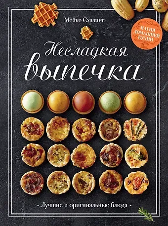 Мейке Схалинг Несладкая выпечка