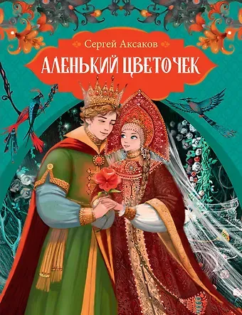 Сергей Тимофеевич Аксаков Аленький цветочек