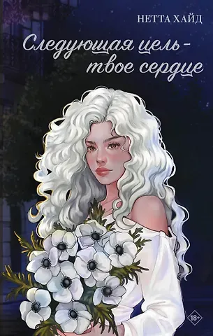 Нетта Хайд Следующая цель - твое сердце
