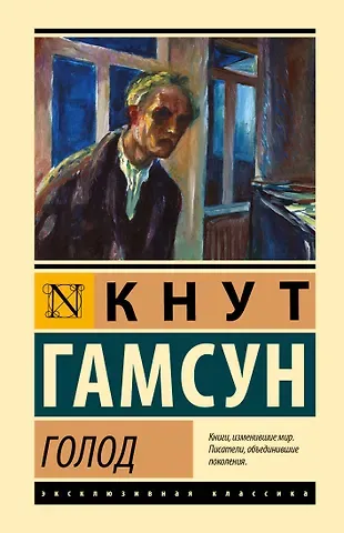 Кнут Гамсун Голод