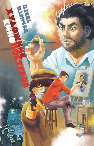 Цзянь Цзячэн Художник кинопостеров. Манга