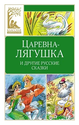 Валерий Петелин Царевна-лягушка. Русские народные сказки