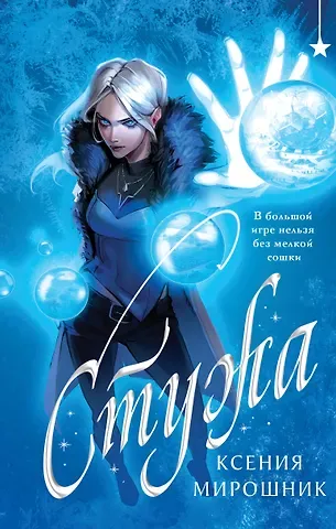 Мирошник Ксения Викторовна Стужа