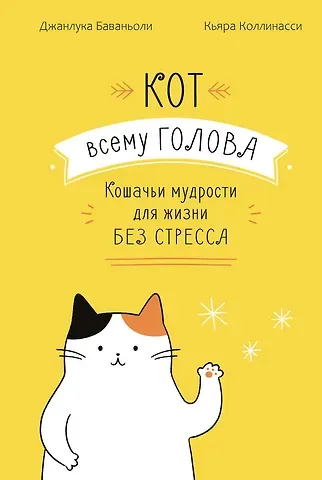 Джанлука Баваньоли Кот всему голова. Кошачьи мудрости для жизни без стресса