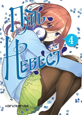 Нэги Харуба Пять невест. Том 4 (Gotoubun no Hanayome). Манга