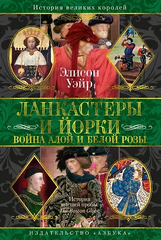 Элисон Уэйр Ланкастеры и Йорки. Война Алой и Белой розы