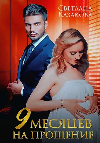 Светлана Казакова Девять месяцев на прощение