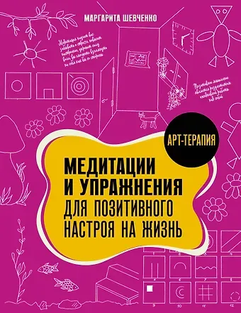 Маргарита Александровна Шевченко Медитации и упражнения для позитивного настроя на жизнь