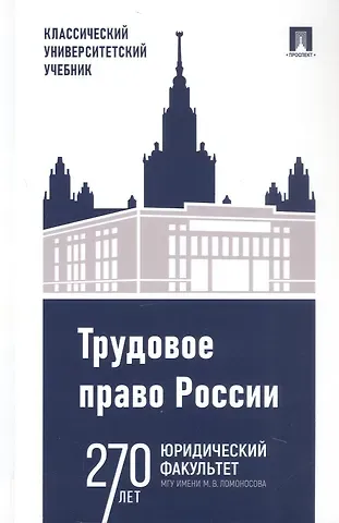 Ирина Константиновна Дмитриева, Андрей Александрович Бережнов Трудовое право России. Учебник