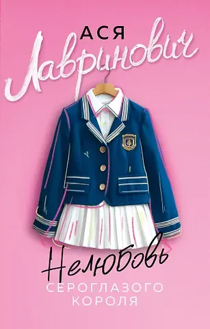 Ася Лавринович Нелюбовь сероглазого короля