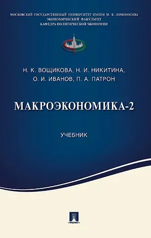 Нина Игоревна Никитина, Олег Игоревич Иванов, Наталия Константиновна Вощикова Макроэкономика-2. Учебник