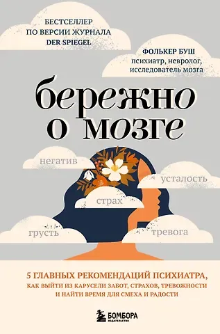 Буш Фолькер Бережно о мозге. 5 главных рекомендаций психиатра, как выйти из карусели забот, страхов, тревожности и найти время для смеха и радости