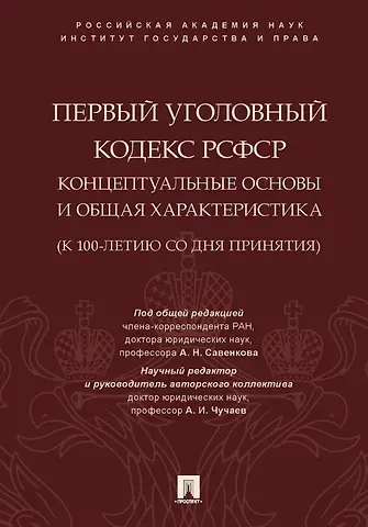 Анна Константиновна Жарова, Владимир Михайлович Елин, Вера Евгеньевна Батюкова Первый Уголовный кодекс РСФСР: концептуальные основы и общая характеристика (к 100-летию со дня принятия). Монография