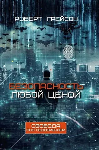 Роберт Грейсон Безопасность любой ценой. Свобода под подозрением