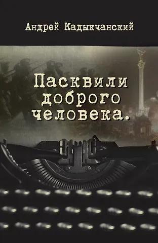 Андрей Викторович Кадыкчанский Пасквили доброго человека