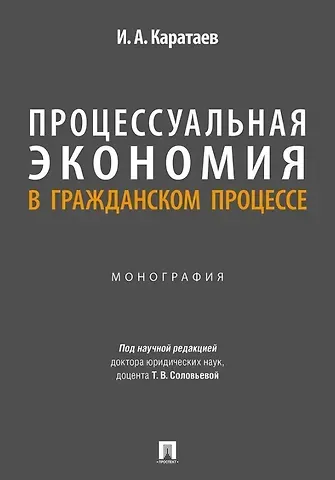 Иван Александрович Каратаев Процессуальная экономия в гражданском процессе. Монография.