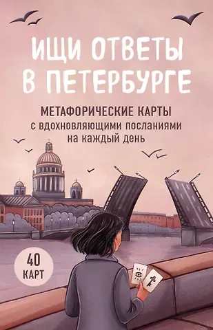 Анна Сенкевич Ищи ответы в Петербурге. Метафорические карты с вдохновляющими посланиями на каждый день (40 шт.)