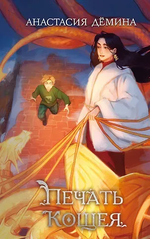 Дёмина Анастасия Владимировна Печать Кощея (#2)